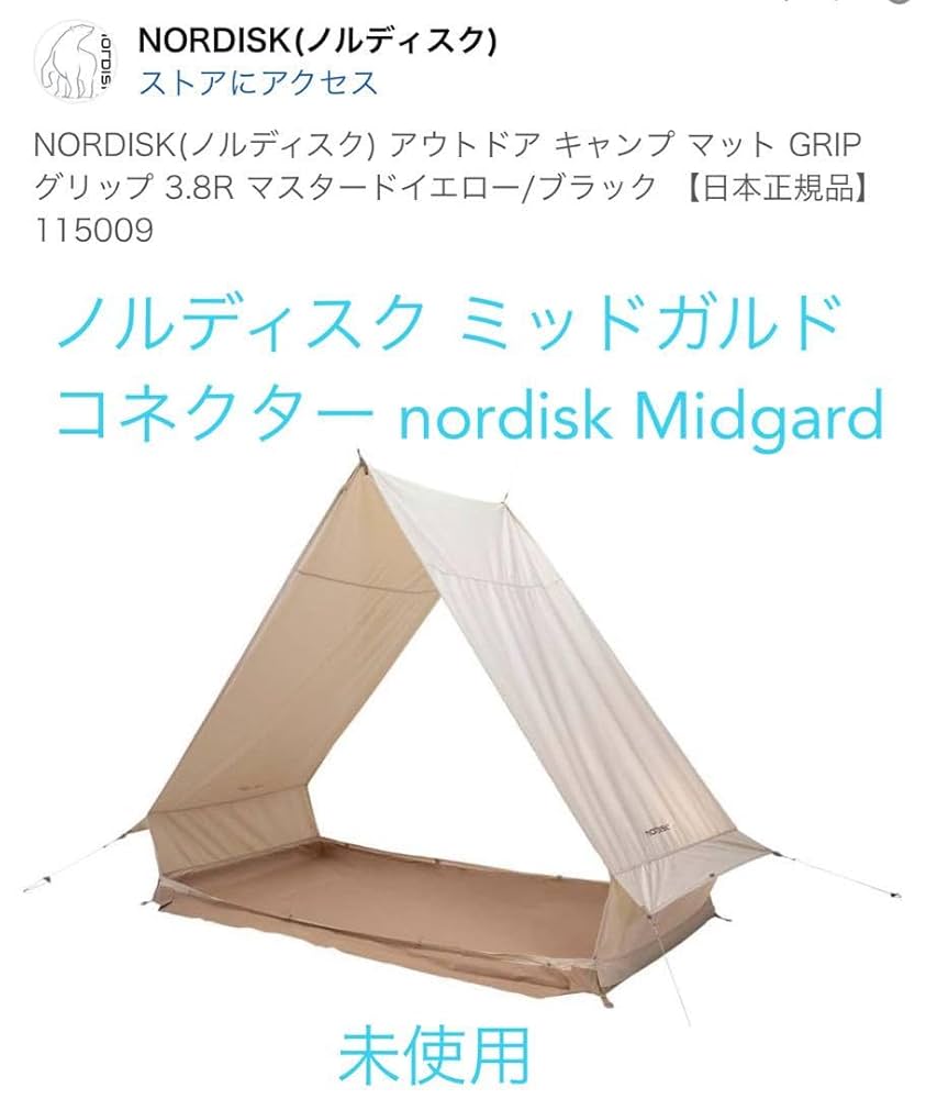 未使用 ノルディスク ミッドガルド コネクター nordisk Midgard Midgard Connector